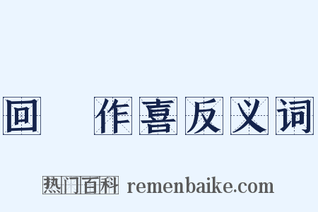 回瞋作喜反义词是什么意思的图片